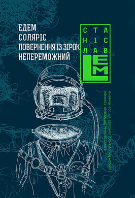 Едем. Соляріс. Повернення із зірок. Непереможний - фото книги