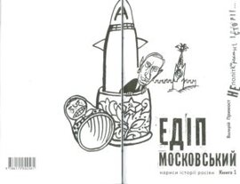 Едіп московський - фото книги