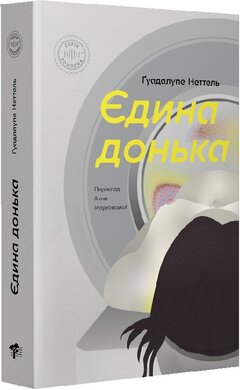 Єдина донька - фото книги
