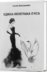 Єдина незіграна п'єса - фото обкладинки книги