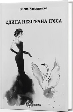 Єдина незіграна п'єса - фото книги