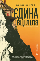 Єдина вціліла - фото обкладинки книги