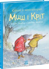Єдині й неповторні Миш і Кріт - фото обкладинки книги