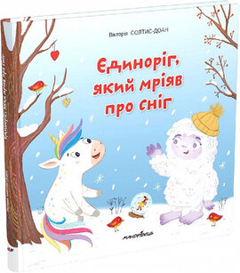 Єдиноріг, який мріяв про сніг - фото книги