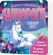 Єдинороги. Зазирни у віконечко - фото обкладинки книги
