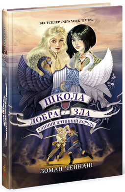 Єдиний Істинний король. Книга 6. Школа Добра і Зла - фото книги
