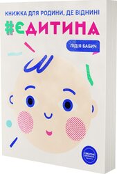 єДитина - фото обкладинки книги