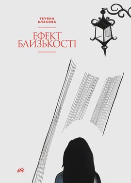 Ефект близькості - фото книги