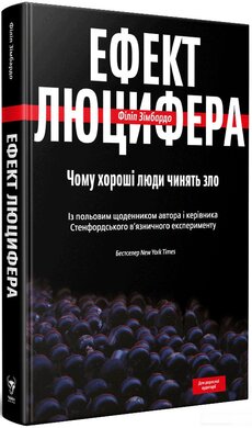 Ефект Люцифера. Чому хороші люди чинять зло - фото книги