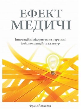 Ефект Медичі. Інноваційні відкриття на перетині ідей, концепцій та культур - фото книги