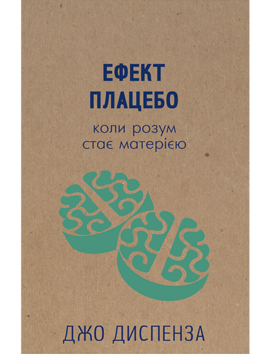 Ефект плацебо - фото книги