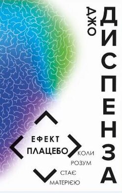 Ефект плацебо. Коли розум стає матерією - фото книги