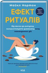 Ефект ритуалів. Від звички до ритуалу: використовуйте дивовижну силу повсякденних дій - фото обкладинки книги