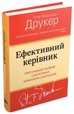 Ефективний керівник - фото книги