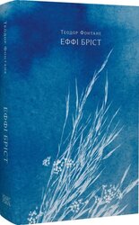 Еффі Бріст - фото обкладинки книги