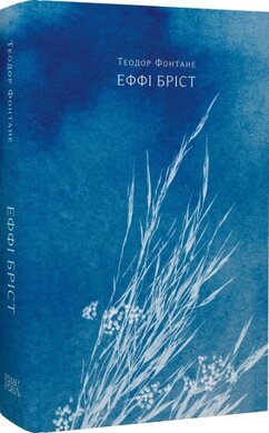 Еффі Бріст - фото книги