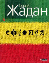 Ефіопія - фото обкладинки книги