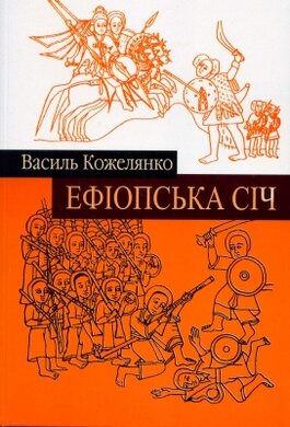 Ефіопська січ - фото книги