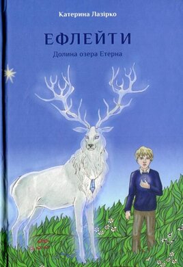 Ефлейти. Долина озера Етерна - фото книги