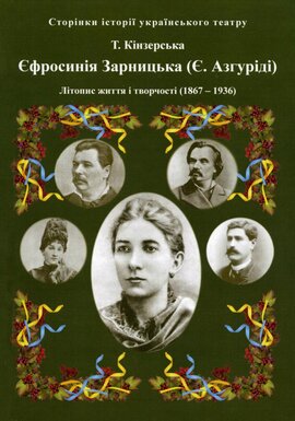 Єфросинія Зарницька. Літопис життя і творчості (1867-1936) - фото книги