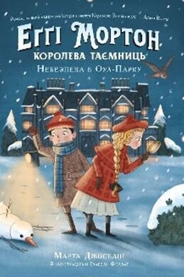 Еггі Мортон. Королева таємниць. Небезпека в Оул-Парку - фото книги