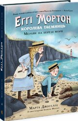 Еггі Мортон. Мерляк на березі моря. Книга 4 - фото обкладинки книги