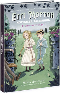 Еггі Мортон. Небіжчик у садку. Книга 3 - фото книги