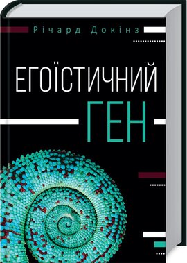 Егоїстичний ген - фото книги
