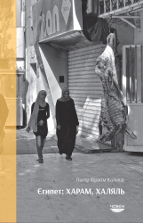 Єгипет: харам, халяль - фото обкладинки книги