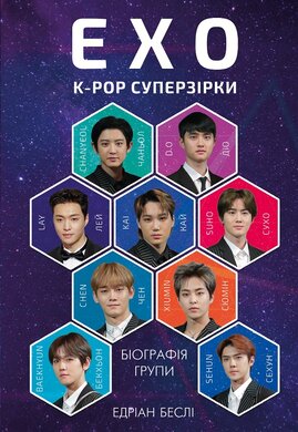 ЕХО. Суперзірки K-pop - фото книги