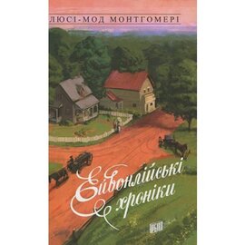 Ейвонлійські хроніки - фото книги