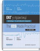 ЕКГ у практиці: 7-е видання - фото обкладинки книги