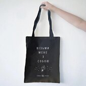 Еко-сумка бавовняна «Візьми мене з собою» - фото обкладинки книги