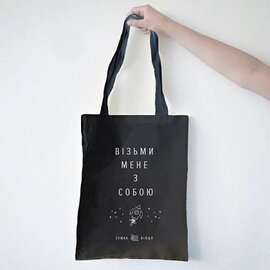 Еко-сумка бавовняна «Візьми мене з собою» - фото книги
