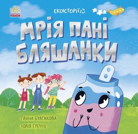 Екоісторії : Мрія пані Бляшанки - фото книги