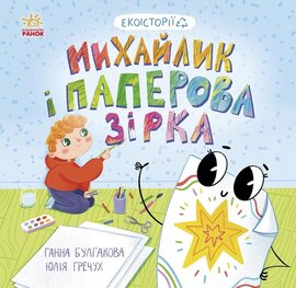 Екоісторії : Михайлик і паперова зірка - фото книги