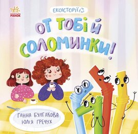 Екоісторії : От тобі й соломинки! - фото книги