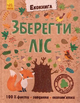 Екокнига. Зберегти ліс - фото книги