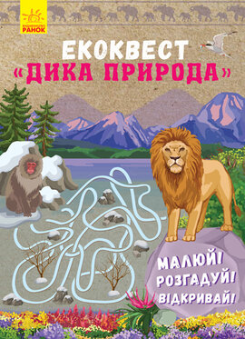 Екоквест. Дика природа - фото книги
