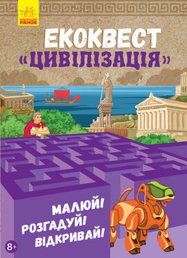 Екоквест. Цивілізація - фото книги