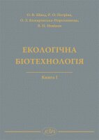 Екологічна біотехнологія. Книга І - фото книги