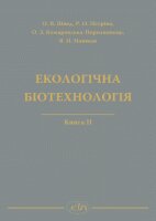 Екологічна біотехнологія. Книга ІІ - фото книги
