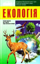 Екологія - фото обкладинки книги