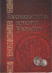 Економічна історія України - фото обкладинки книги