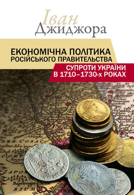 Економічна політика російського правительства супроти України в 1710–1730-х роках - фото книги
