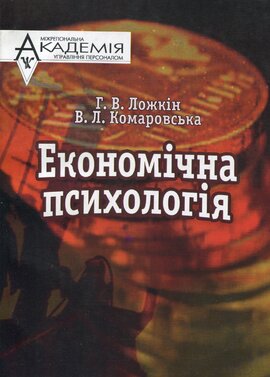 Економічна психологія - фото книги