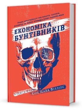 Економіка бунтівників - фото книги
