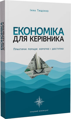Економіка для керівника. Практичні поради: коротко і доступно - фото книги