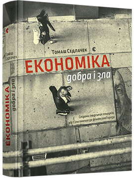 Економіка добра і зла - фото книги