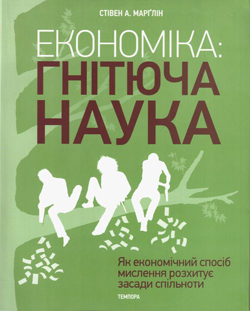 Економіка: гнітюча наука - фото книги